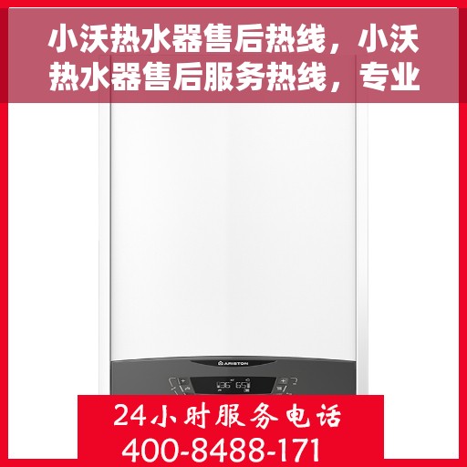 小沃热水器售后热线，小沃热水器售后服务热线，专业解决您的热水器问题