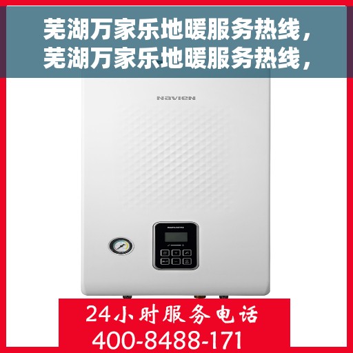 芜湖万家乐地暖服务热线,芜湖万家乐地暖服务热线,专业温暖您的生活 芜湖万家乐地暖服务热线,芜湖万家乐地暖服务热线,专业温暖您的生活