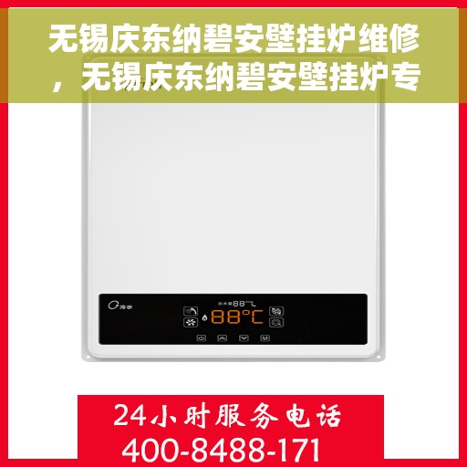 无锡庆东纳碧安壁挂炉维修,无锡庆东纳碧安壁挂炉专业维修与保养服务 无锡庆东纳碧安壁挂炉维修,无锡庆东纳碧安壁挂炉专业维修与保养服务