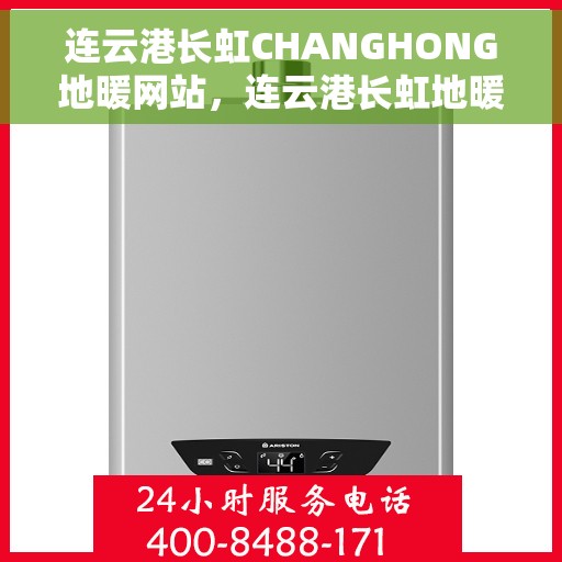 连云港长虹CHANGHONG地暖网站，连云港长虹地暖官网，专业品质，温暖您的家