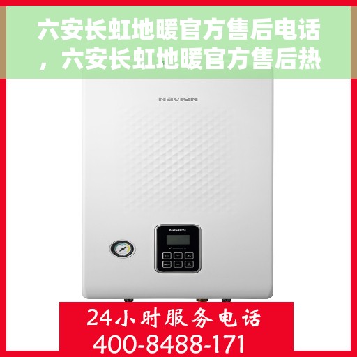 六安长虹地暖官方售后电话，六安长虹地暖官方售后热线电话公布