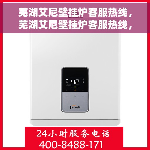 芜湖艾尼壁挂炉客服热线，芜湖艾尼壁挂炉客服热线，专业解答，贴心服务