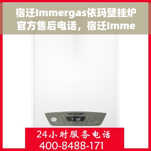 宿迁Immergas依玛壁挂炉官方售后电话,宿迁Immergas依玛壁挂炉售后服务热线及电话全解析 宿迁Immergas依玛壁挂炉官方售后电话,宿迁Immergas依玛壁挂炉售后服务热线及电话全解析
