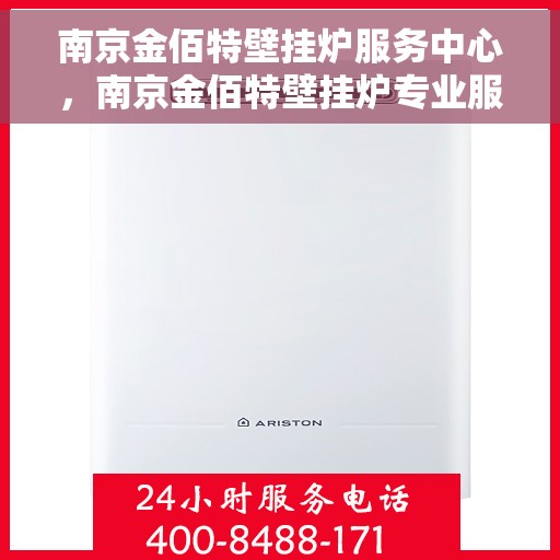 南京金佰特壁挂炉服务中心，南京金佰特壁挂炉专业服务中心