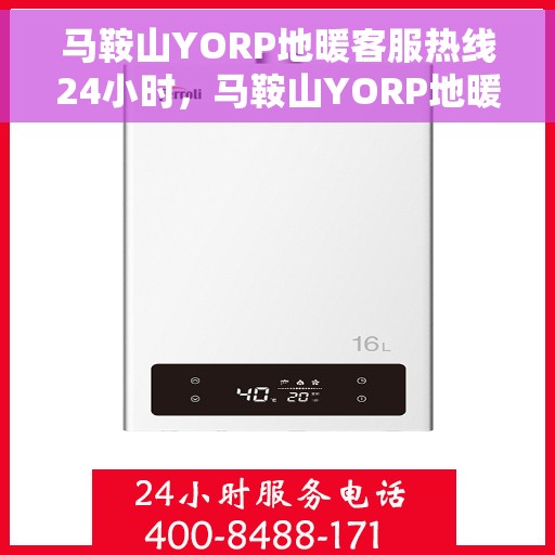 马鞍山YORP地暖客服热线24小时,马鞍山YORP地暖全天候客服热线,温暖连接不打烊 马鞍山YORP地暖客服热线24小时,马鞍山YORP地暖全天候客服热线,温暖连接不打烊