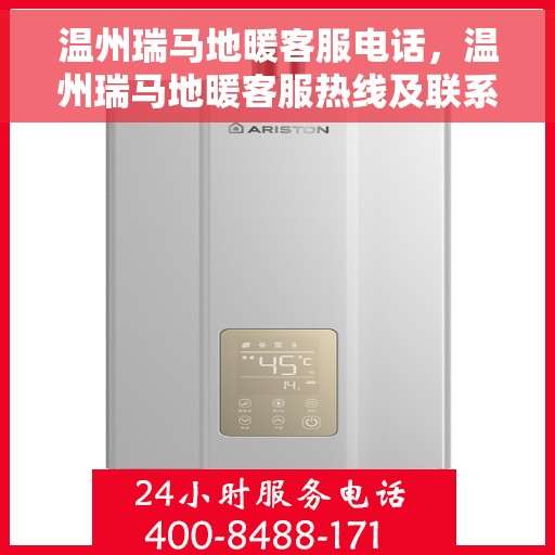 温州瑞马地暖客服电话，温州瑞马地暖客服热线及联系方式