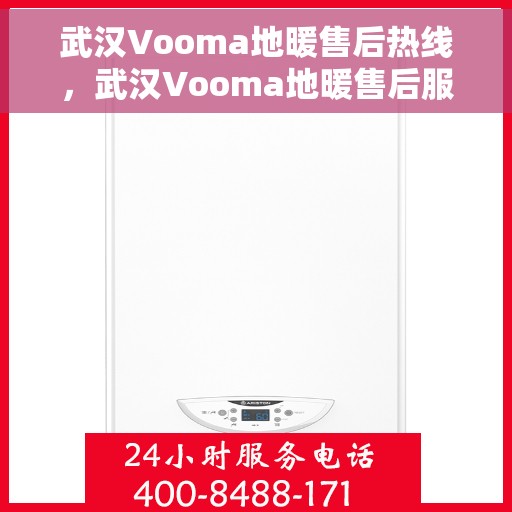 武汉Vooma地暖售后热线，武汉Vooma地暖售后服务热线，专业解决您的地暖问题