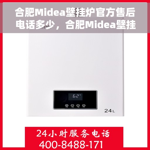 合肥Midea壁挂炉官方售后电话多少,合肥Midea壁挂炉售后电话官方查询及维修服务解析 合肥Midea壁挂炉官方售后电话多少,合肥Midea壁挂炉售后电话官方查询及维修服务解析