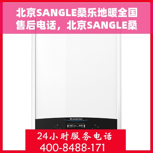 北京SANGLE桑乐地暖全国售后电话,北京SANGLE桑乐地暖全国售后热线电话公布 北京SANGLE桑乐地暖全国售后电话,北京SANGLE桑乐地暖全国售后热线电话公布