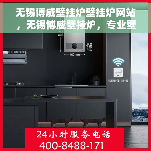 无锡博威壁挂炉壁挂炉网站，无锡博威壁挂炉，专业壁挂炉服务与解决方案的网站