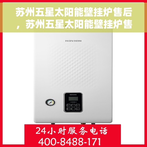 苏州五星太阳能壁挂炉售后，苏州五星太阳能壁挂炉售后服务解析