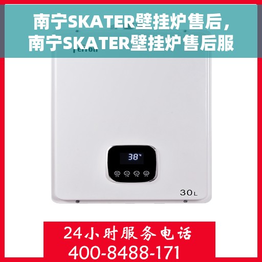 南宁SKATER壁挂炉售后，南宁SKATER壁挂炉售后服务解析