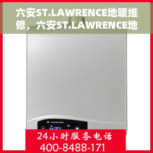六安ST.LAWRENCE地暖维修，六安ST.LAWRENCE地暖专业维修服务