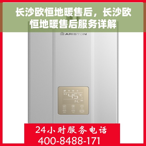 长沙欧恒地暖售后，长沙欧恒地暖售后服务详解