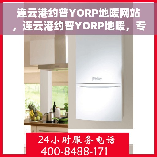 连云港约普YORP地暖网站，连云港约普YORP地暖，专业品质，温暖您的生活