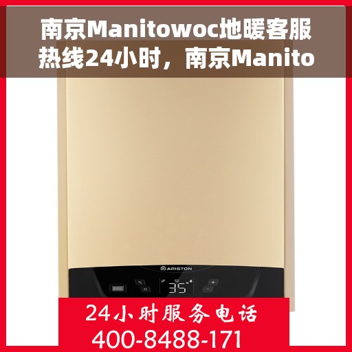南京Manitowoc地暖客服热线24小时,南京Manitowoc地暖全天候客服热线支持 南京Manitowoc地暖客服热线24小时,南京Manitowoc地暖全天候客服热线支持