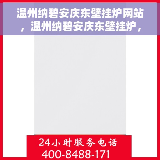 温州纳碧安庆东壁挂炉网站，温州纳碧安庆东壁挂炉，专业供暖解决方案一站式网站
