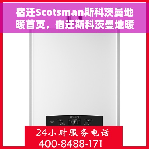 宿迁Scotsman斯科茨曼地暖首页，宿迁斯科茨曼地暖，专业品质，温暖首选
