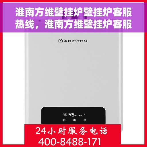 淮南方维壁挂炉壁挂炉客服热线，淮南方维壁挂炉客服热线，专业解决您的壁挂炉问题