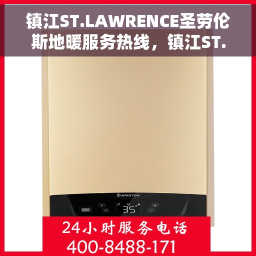 镇江ST.LAWRENCE圣劳伦斯地暖服务热线，镇江ST.LAWRENCE圣劳伦斯地暖服务热线详解，专业、高效的温暖解决方案