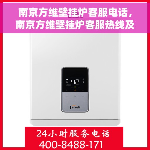 南京方维壁挂炉客服电话,南京方维壁挂炉客服热线及售后支持服务解析 南京方维壁挂炉客服电话,南京方维壁挂炉客服热线及售后支持服务解析
