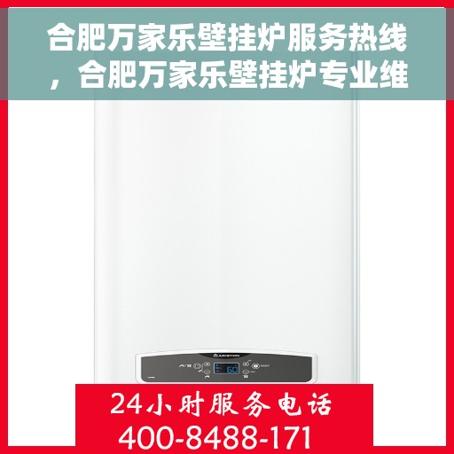 合肥万家乐壁挂炉服务热线，合肥万家乐壁挂炉专业维修服务热线