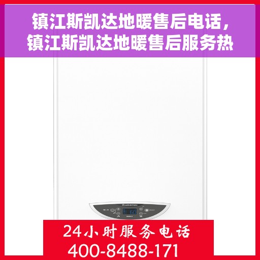 镇江斯凯达地暖售后电话,镇江斯凯达地暖售后服务热线及联系方式 镇江斯凯达地暖售后电话,镇江斯凯达地暖售后服务热线及联系方式