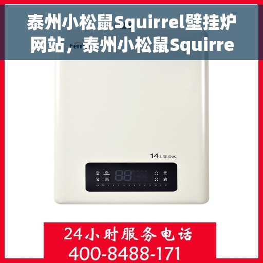 泰州小松鼠Squirrel壁挂炉网站，泰州小松鼠Squirrel壁挂炉官网