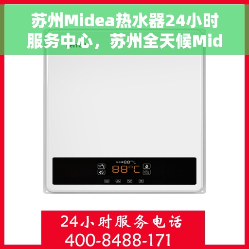 苏州Midea热水器24小时服务中心，苏州全天候Midea热水器服务中心，专业维修，温暖您的生活