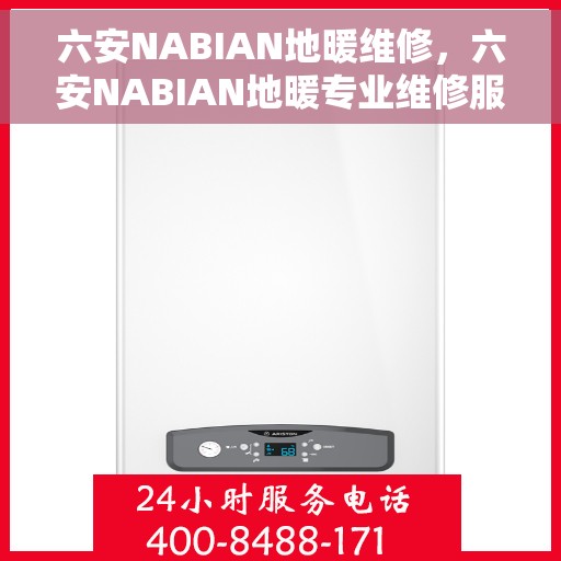 六安NABIAN地暖维修，六安NABIAN地暖专业维修服务