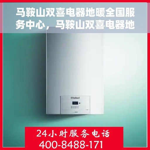 马鞍山双喜电器地暖全国服务中心,马鞍山双喜电器地暖,全国服务中心一站式服务 马鞍山双喜电器地暖全国服务中心,马鞍山双喜电器地暖,全国服务中心一站式服务