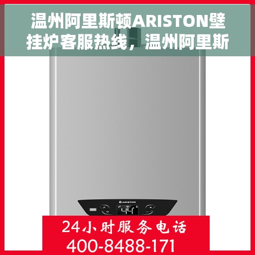 温州阿里斯顿ARISTON壁挂炉客服热线，温州阿里斯顿ARISTON壁挂炉客户服务热线，专业解答，温暖您的生活