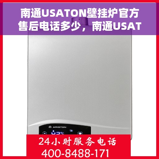 南通USATON壁挂炉官方售后电话多少,南通USATON壁挂炉售后服务热线公布 南通USATON壁挂炉官方售后电话多少,南通USATON壁挂炉售后服务热线公布