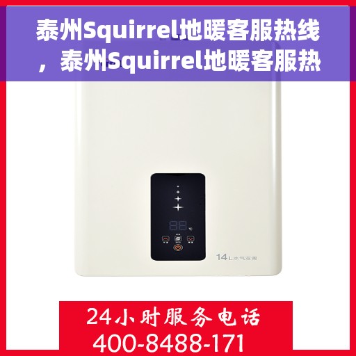 泰州Squirrel地暖客服热线，泰州Squirrel地暖客服热线，专业解答与暖心服务一站式解决