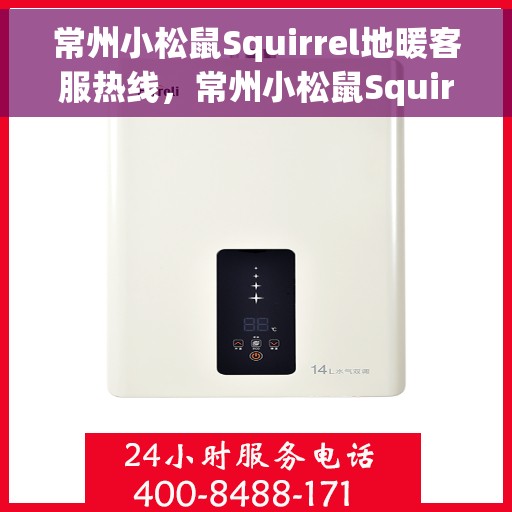 常州小松鼠Squirrel地暖客服热线，常州小松鼠Squirrel地暖客服热线，专业解答，温暖您的生活