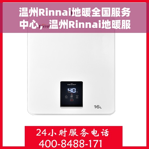 温州Rinnai地暖全国服务中心，温州Rinnai地暖服务全国中心，专业品质，温暖您的生活