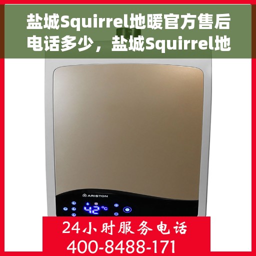 盐城Squirrel地暖官方售后电话多少,盐城Squirrel地暖官方售后联系电话公布 盐城Squirrel地暖官方售后电话多少,盐城Squirrel地暖官方售后联系电话公布