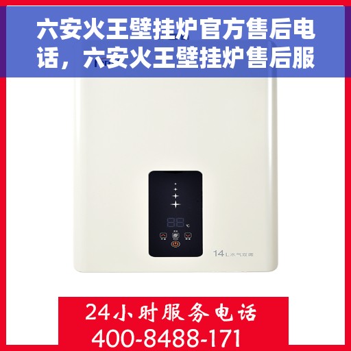 六安火王壁挂炉官方售后电话,六安火王壁挂炉售后服务中心联系电话 六安火王壁挂炉官方售后电话,六安火王壁挂炉售后服务中心联系电话
