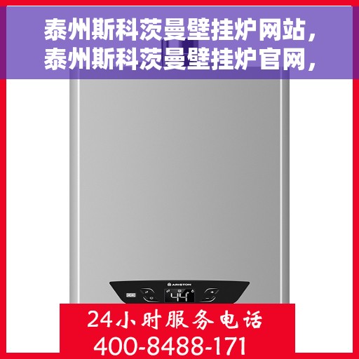 泰州斯科茨曼壁挂炉网站，泰州斯科茨曼壁挂炉官网，专业品质，温暖您的生活