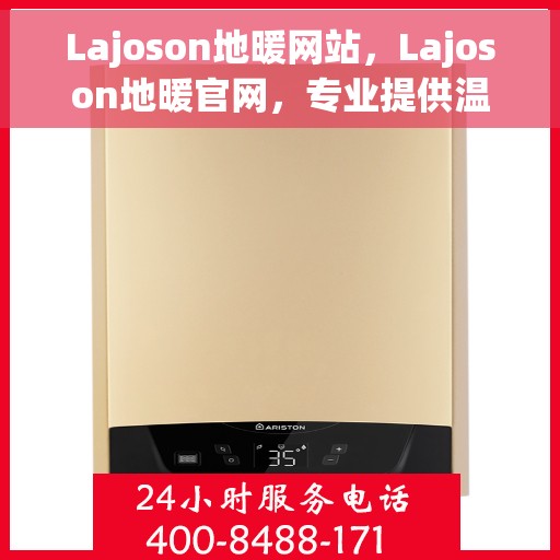 Lajoson地暖网站，Lajoson地暖官网，专业提供温暖舒适的家居体验