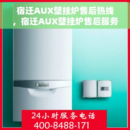 宿迁AUX壁挂炉售后热线，宿迁AUX壁挂炉售后服务热线，专业维修，快速响应！