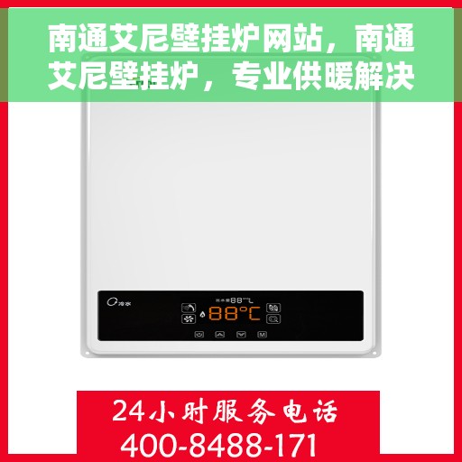 南通艾尼壁挂炉网站，南通艾尼壁挂炉，专业供暖解决方案一站式网站