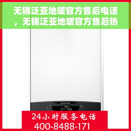 无锡泛亚地暖官方售后电话，无锡泛亚地暖官方售后热线电话，专业维修，贴心服务！