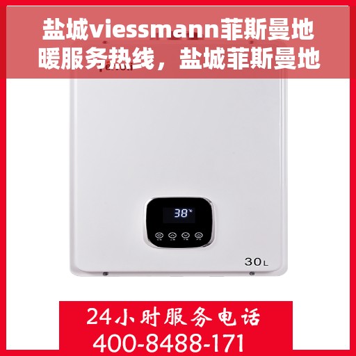 盐城viessmann菲斯曼地暖服务热线,盐城菲斯曼地暖服务热线,专业解决您的温暖需求 盐城viessmann菲斯曼地暖服务热线,盐城菲斯曼地暖服务热线,专业解决您的温暖需求