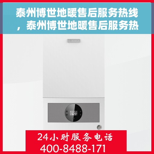 泰州博世地暖售后服务热线,泰州博世地暖售后服务热线,专业团队,温暖您的生活 泰州博世地暖售后服务热线,泰州博世地暖售后服务热线,专业团队,温暖您的生活