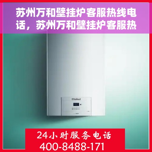 苏州万和壁挂炉客服热线电话，苏州万和壁挂炉客服热线全攻略，一键解决您的需求与疑问