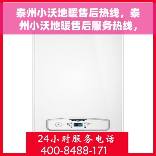泰州小沃地暖售后热线，泰州小沃地暖售后服务热线，专业解决您的地暖问题
