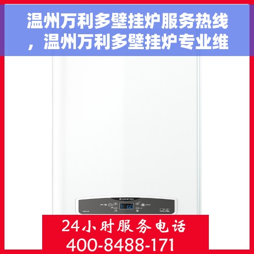 温州万利多壁挂炉服务热线,温州万利多壁挂炉专业维修服务热线 温州万利多壁挂炉服务热线,温州万利多壁挂炉专业维修服务热线