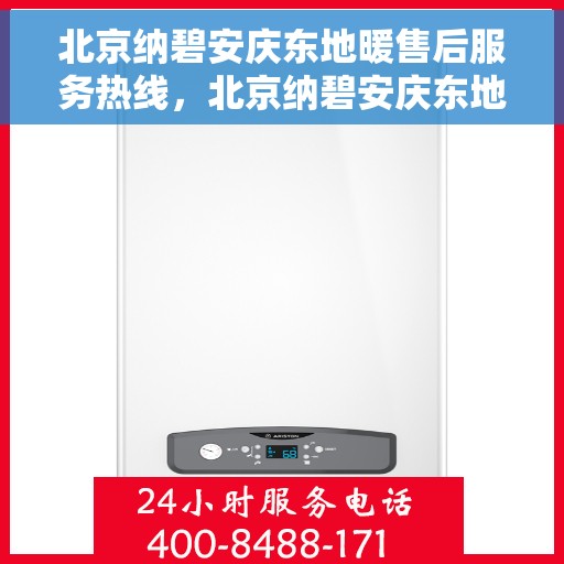 北京纳碧安庆东地暖售后服务热线，北京纳碧安庆东地暖售后服务热线，专业团队，贴心服务