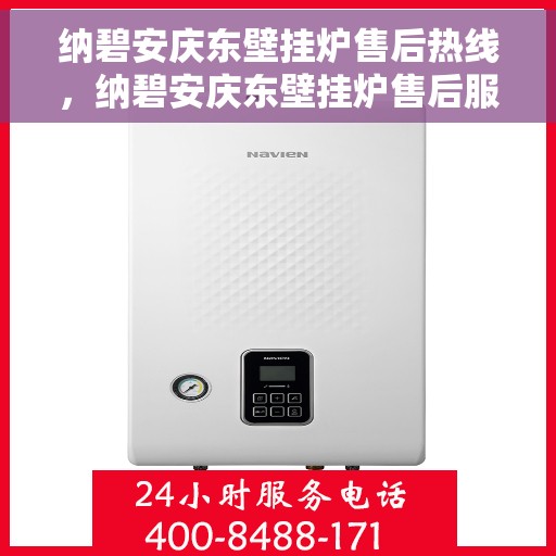 纳碧安庆东壁挂炉售后热线，纳碧安庆东壁挂炉售后服务热线，专业团队，贴心保障